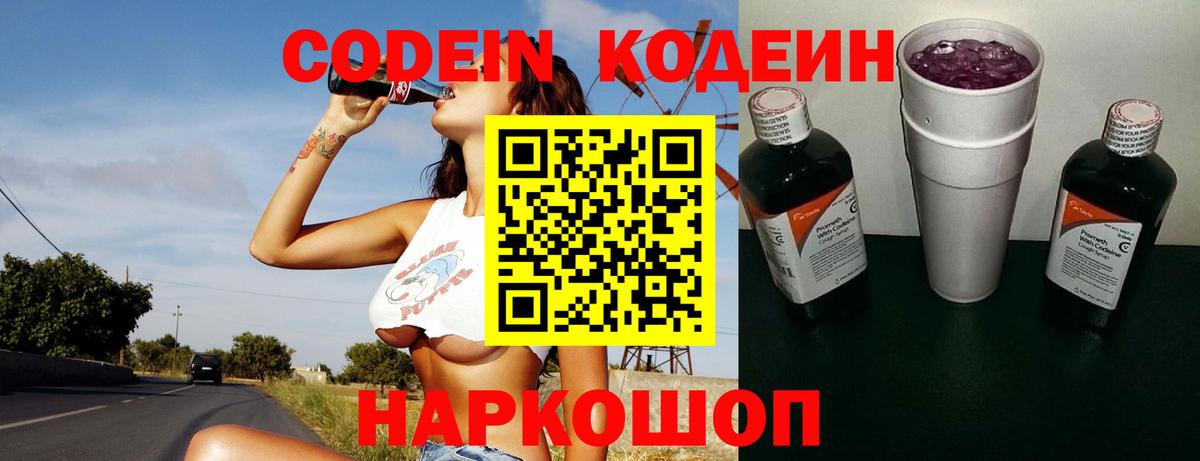 Симферополь  Кодеин Purple Drank  Вход с VPN  Кодеиновый сироп Lean напиток Lean (лин) 